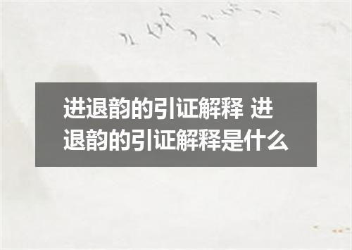 进退韵的引证解释 进退韵的引证解释是什么