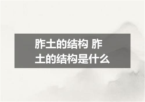 胙土的结构 胙土的结构是什么