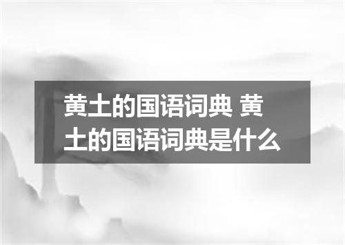 黄土的国语词典 黄土的国语词典是什么