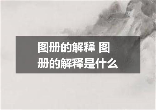 图册的解释 图册的解释是什么