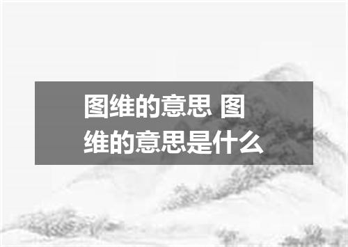 图维的意思 图维的意思是什么