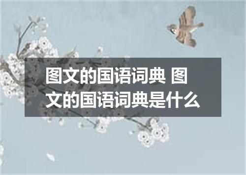 图文的国语词典 图文的国语词典是什么