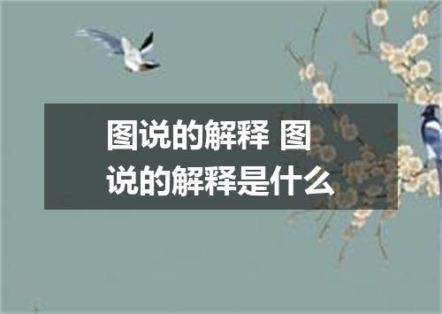 图说的解释 图说的解释是什么