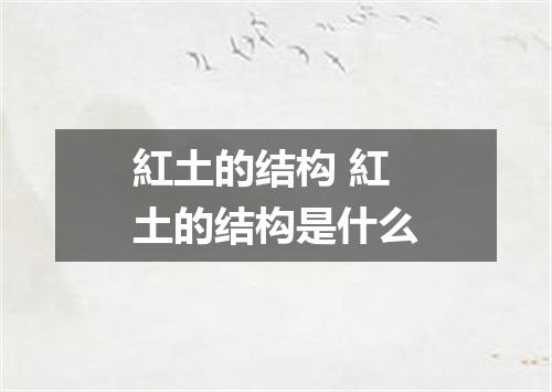 紅土的结构 紅土的结构是什么