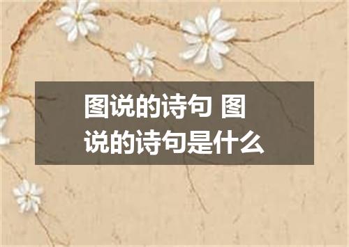 图说的诗句 图说的诗句是什么