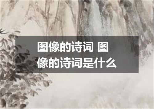 图像的诗词 图像的诗词是什么