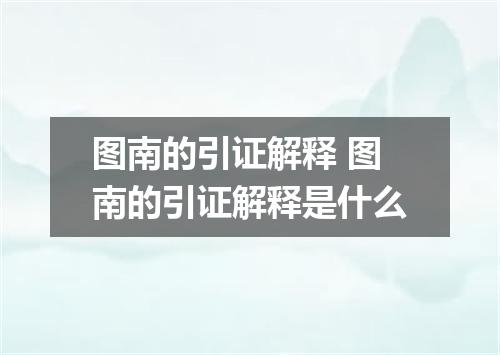 图南的引证解释 图南的引证解释是什么