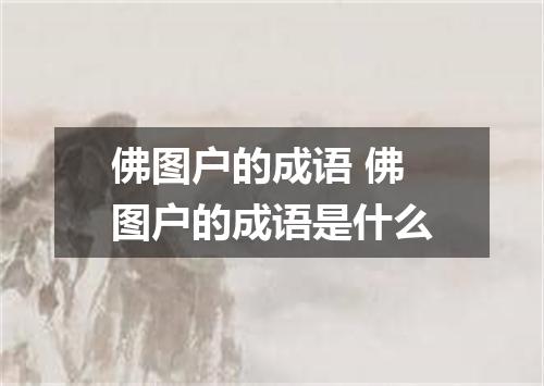 佛图户的成语 佛图户的成语是什么