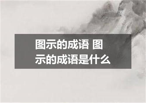 图示的成语 图示的成语是什么