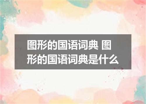 图形的国语词典 图形的国语词典是什么