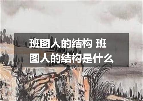 班图人的结构 班图人的结构是什么