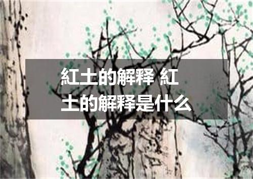 紅土的解释 紅土的解释是什么