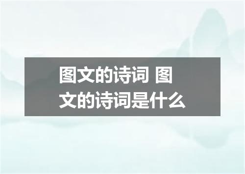 图文的诗词 图文的诗词是什么