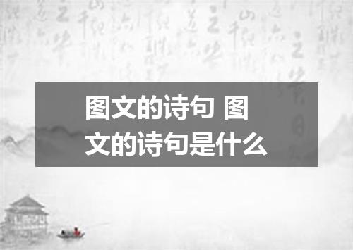 图文的诗句 图文的诗句是什么