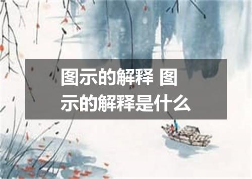 图示的解释 图示的解释是什么