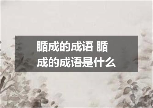 腯成的成语 腯成的成语是什么