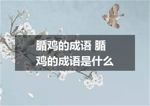 腯鸡的成语 腯鸡的成语是什么