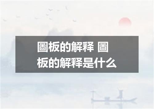 圖板的解释 圖板的解释是什么
