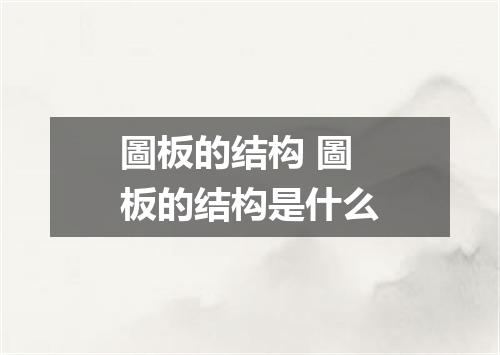 圖板的结构 圖板的结构是什么