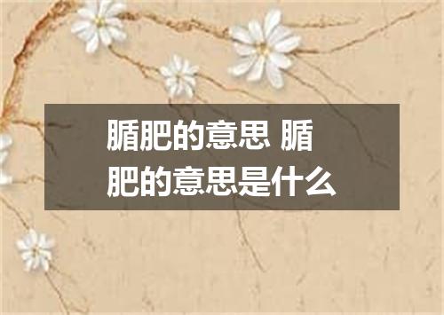 腯肥的意思 腯肥的意思是什么