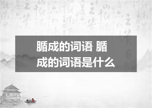 腯成的词语 腯成的词语是什么