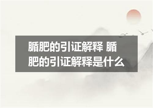 腯肥的引证解释 腯肥的引证解释是什么