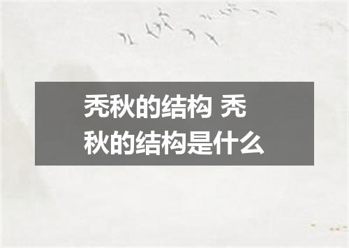 秃秋的结构 秃秋的结构是什么
