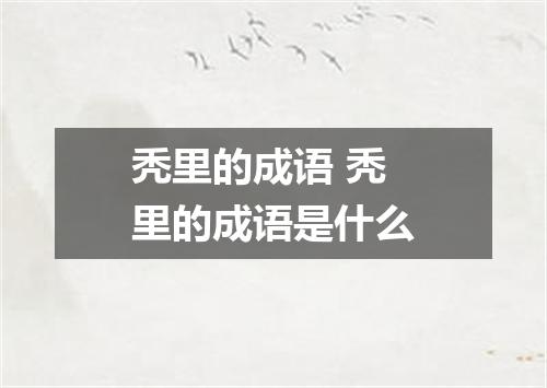 秃里的成语 秃里的成语是什么