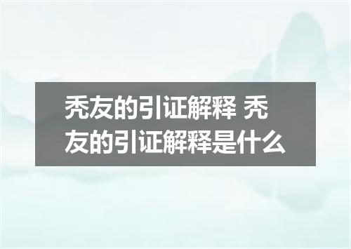 秃友的引证解释 秃友的引证解释是什么