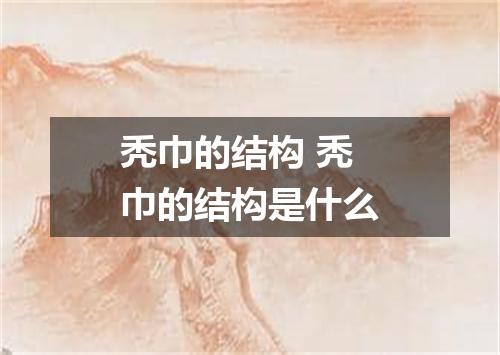 秃巾的结构 秃巾的结构是什么