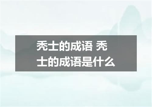 秃士的成语 秃士的成语是什么