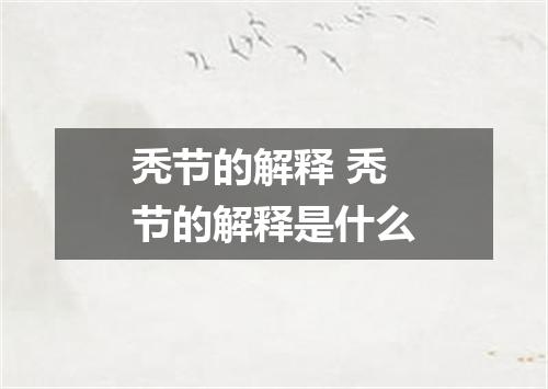 秃节的解释 秃节的解释是什么