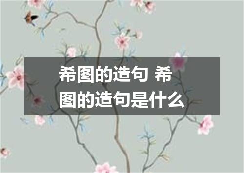 希图的造句 希图的造句是什么