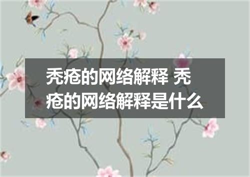 秃疮的网络解释 秃疮的网络解释是什么