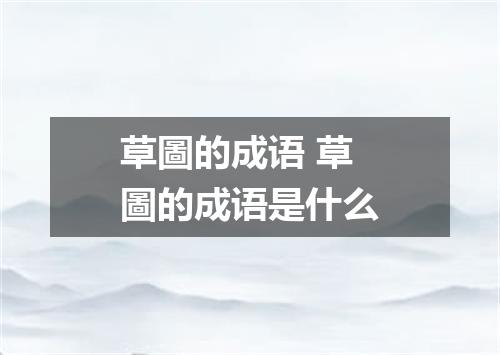 草圖的成语 草圖的成语是什么