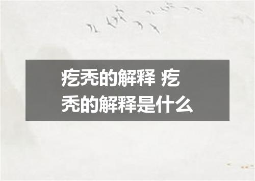 疙秃的解释 疙秃的解释是什么