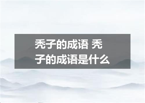 秃子的成语 秃子的成语是什么