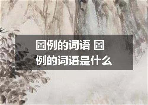 圖例的词语 圖例的词语是什么