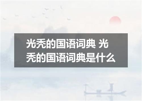 光秃的国语词典 光秃的国语词典是什么