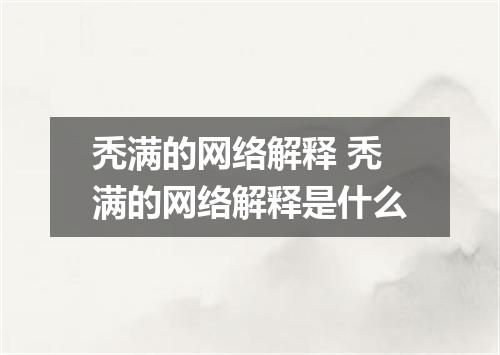 秃满的网络解释 秃满的网络解释是什么