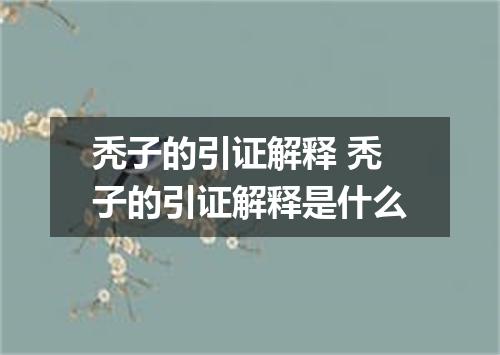 秃子的引证解释 秃子的引证解释是什么