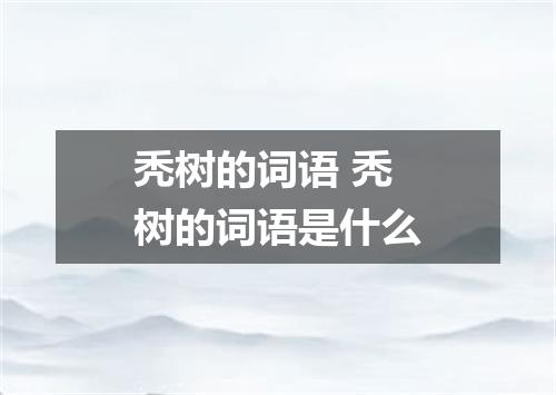 秃树的词语 秃树的词语是什么