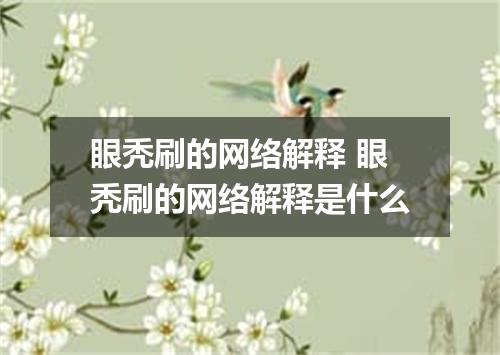 眼秃刷的网络解释 眼秃刷的网络解释是什么