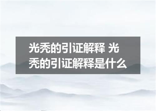 光秃的引证解释 光秃的引证解释是什么