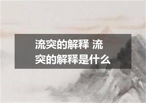 流突的解释 流突的解释是什么