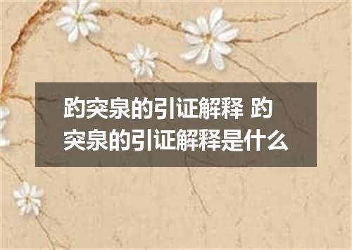 趵突泉的引证解释 趵突泉的引证解释是什么