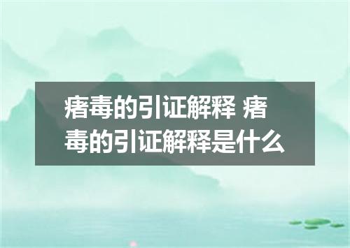 瘏毒的引证解释 瘏毒的引证解释是什么