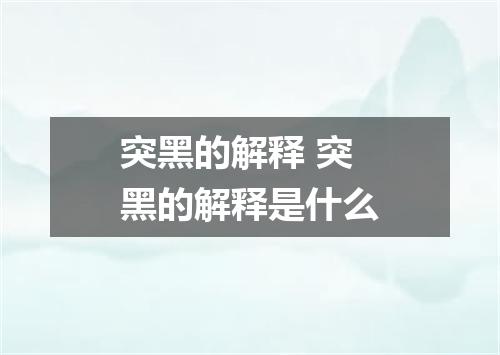 突黑的解释 突黑的解释是什么