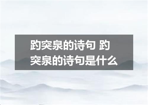 趵突泉的诗句 趵突泉的诗句是什么