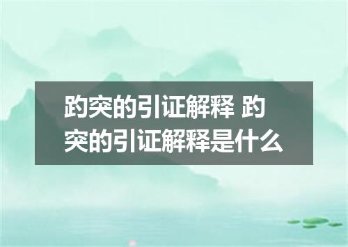 趵突的引证解释 趵突的引证解释是什么
